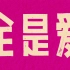 大屏动态歌词排版 ▶ 全是爱·凤凰传奇 “你说到底为什么 都是我的错 都把爱情想得太美现实太诱惑..”