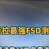 特斯拉最强FSD测试:懂车帝违章27次 陈震违章7次