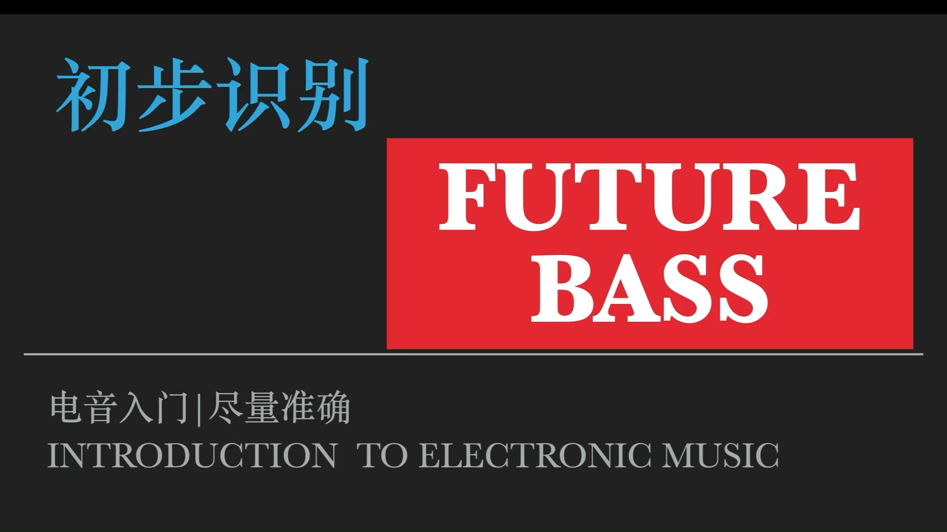电子音乐入门：初步认识future bass｜什么是future bass未来贝斯