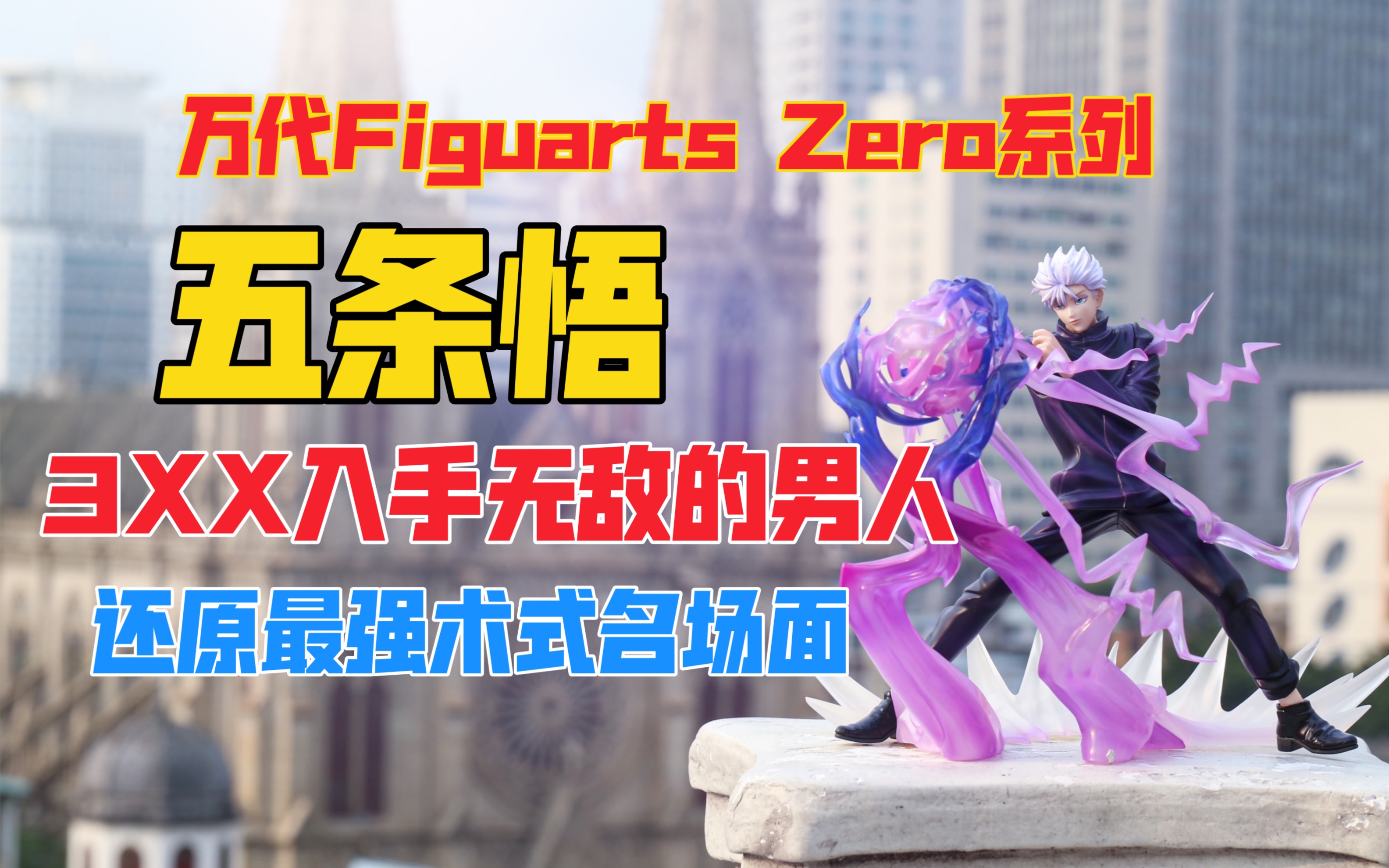 3XX入手无敌五条悟老师的最强术式？万代Figuarts Zero系列《咒术回战》五条悟手办开箱！