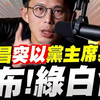 黄国昌丢出震撼弹，突然以民众党主席身份，宣布绿白合