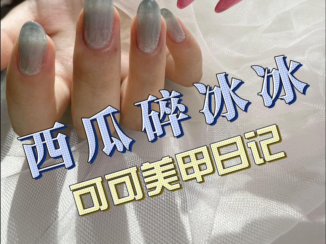 西瓜碎冰冰款式教程