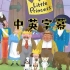 【英语启蒙】Little Princess小公主 · 全100集 || 中英双语字幕 + PDF绘本（专栏）