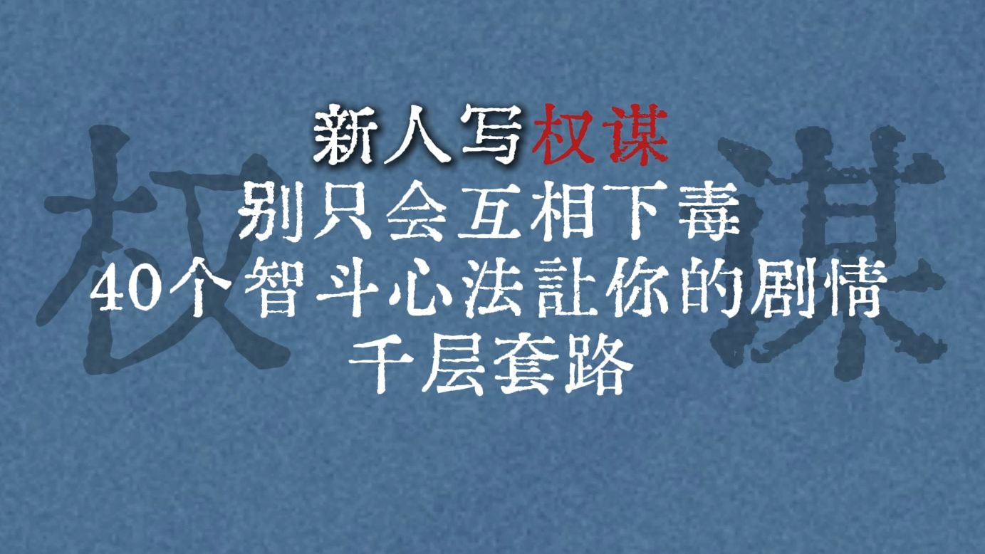 新人写小说权谋，别只会互相下毒！40个智斗心法让你的剧情千层套路