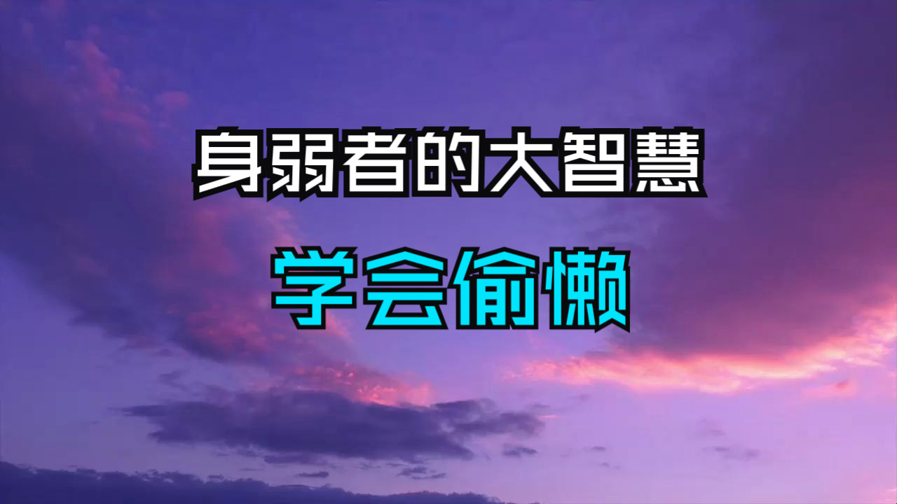 身弱之人的大智慧：能量越低越要学会偷懒！