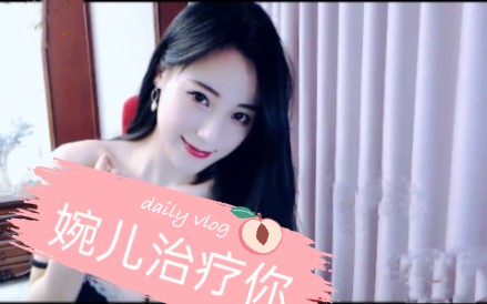 婉儿别闹丫，治疗无助的你_哔哩哔哩_bilibili