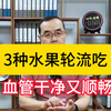 3种水果轮流吃，血管干净又顺畅