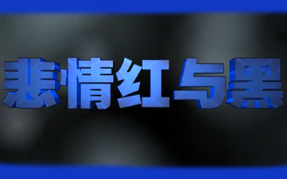 悲情红与黑第10集-电视剧-全集-高清正版在线观看-bilibili-哔哩哔哩