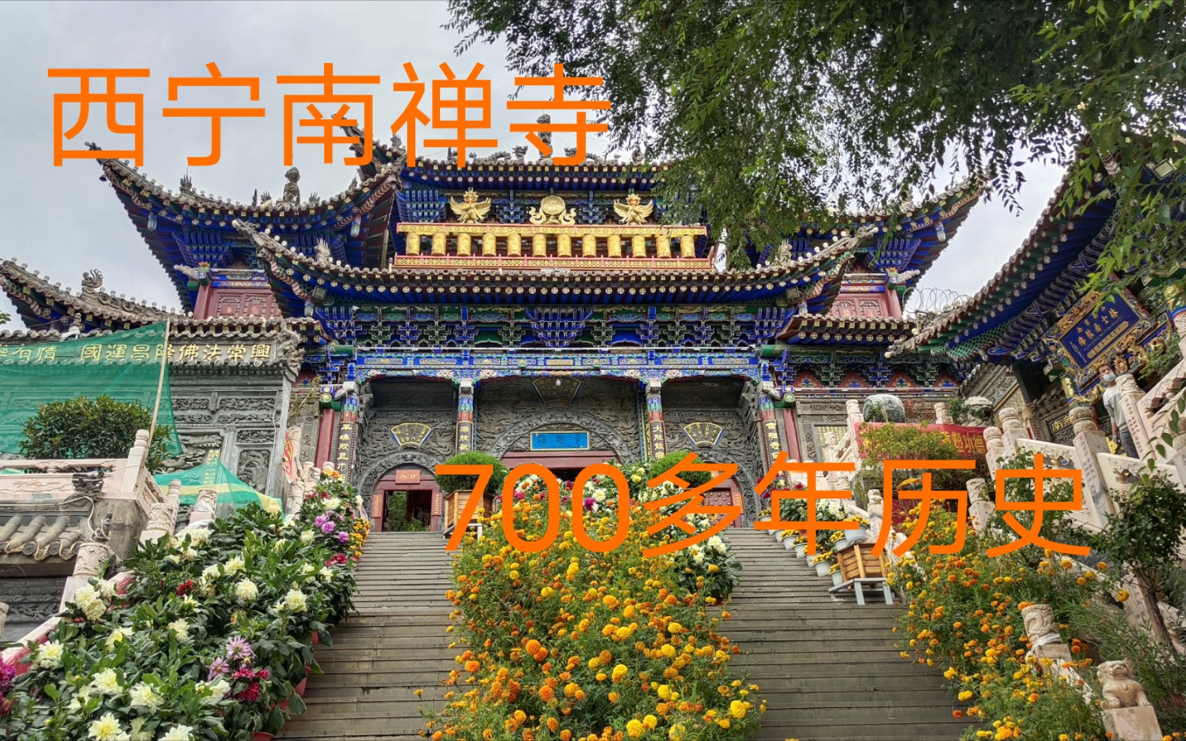青海：骑行来到西宁南禅寺，700多年历史，游玩人络绎不绝