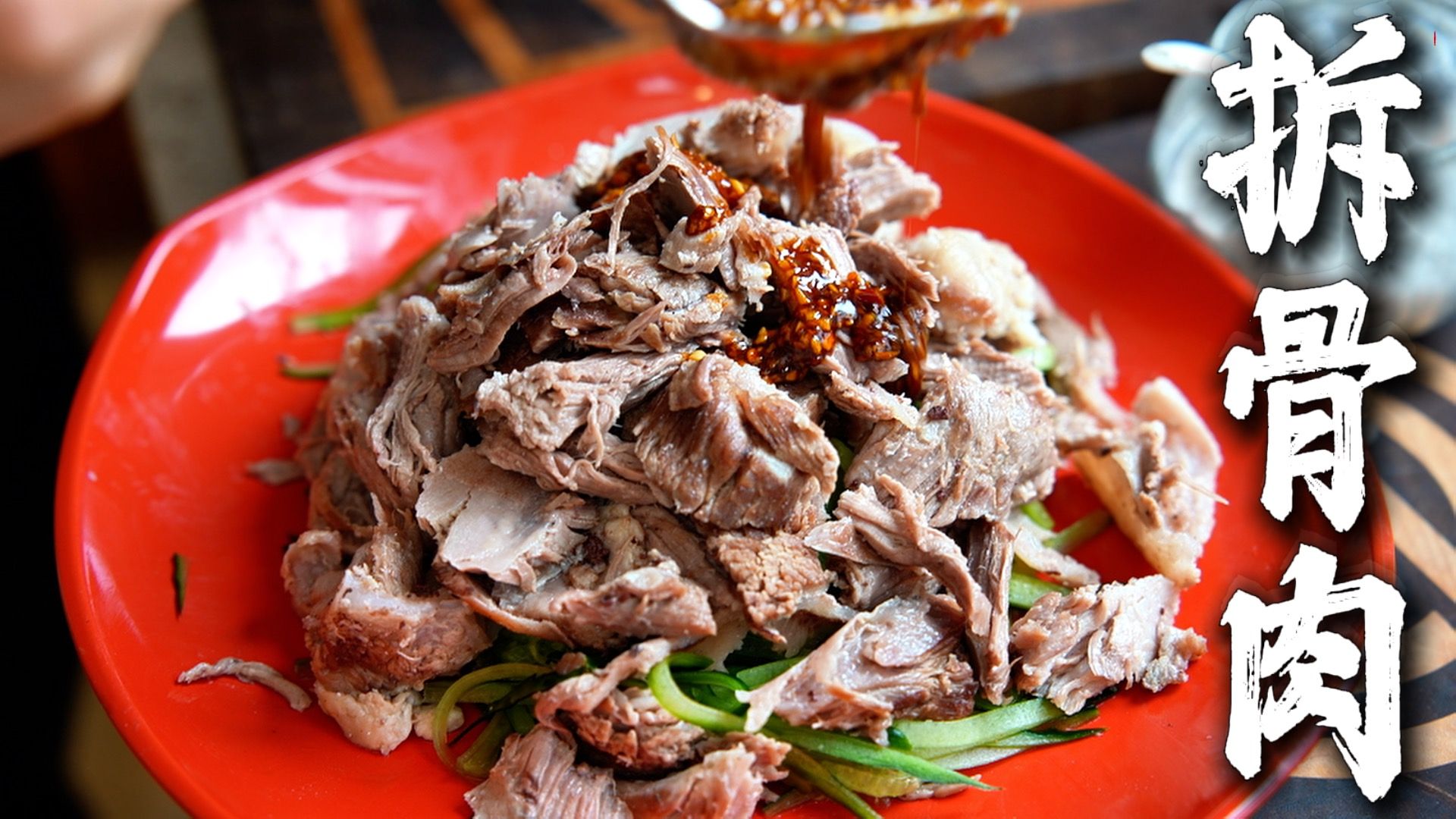 家庭拆骨肉万能公式：一锅煮出 3 道菜！拌炒炖全攻略，懒人零失败