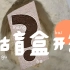 【盲盒开箱】河南省博物院考古盲盒开箱
