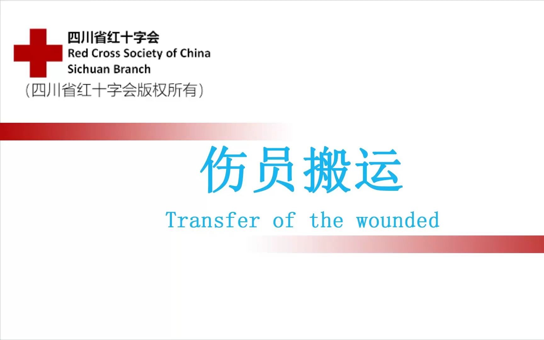 【红十字应急救护培训】伤员搬运
