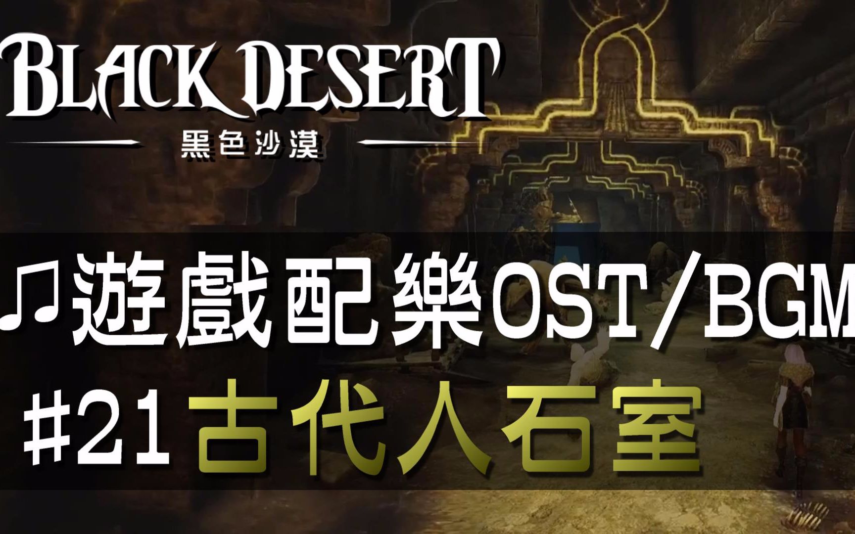【黑色沙漠♫音樂】#21古代人石室-戰鬥音樂｜Black Desert OST/BGM/soundtrack Ancie