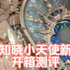 花知晓新品 小天使系列 素人开箱测评