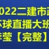 【更新中】2022二建市政【李莹】直播大班【有讲义】