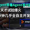 让Agent带着Agent写代码，网友天才试验爆火。90分钟几乎全自主开发