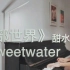【钢琴演奏】西部世界——sweetwater