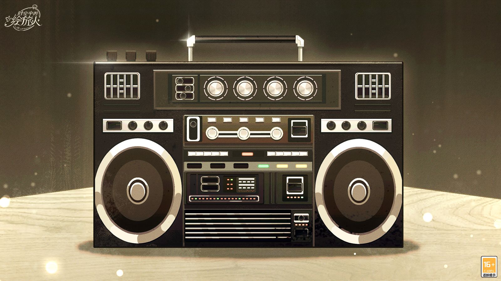 《时空中的绘旅人》「若梦熄」精灵生态音频