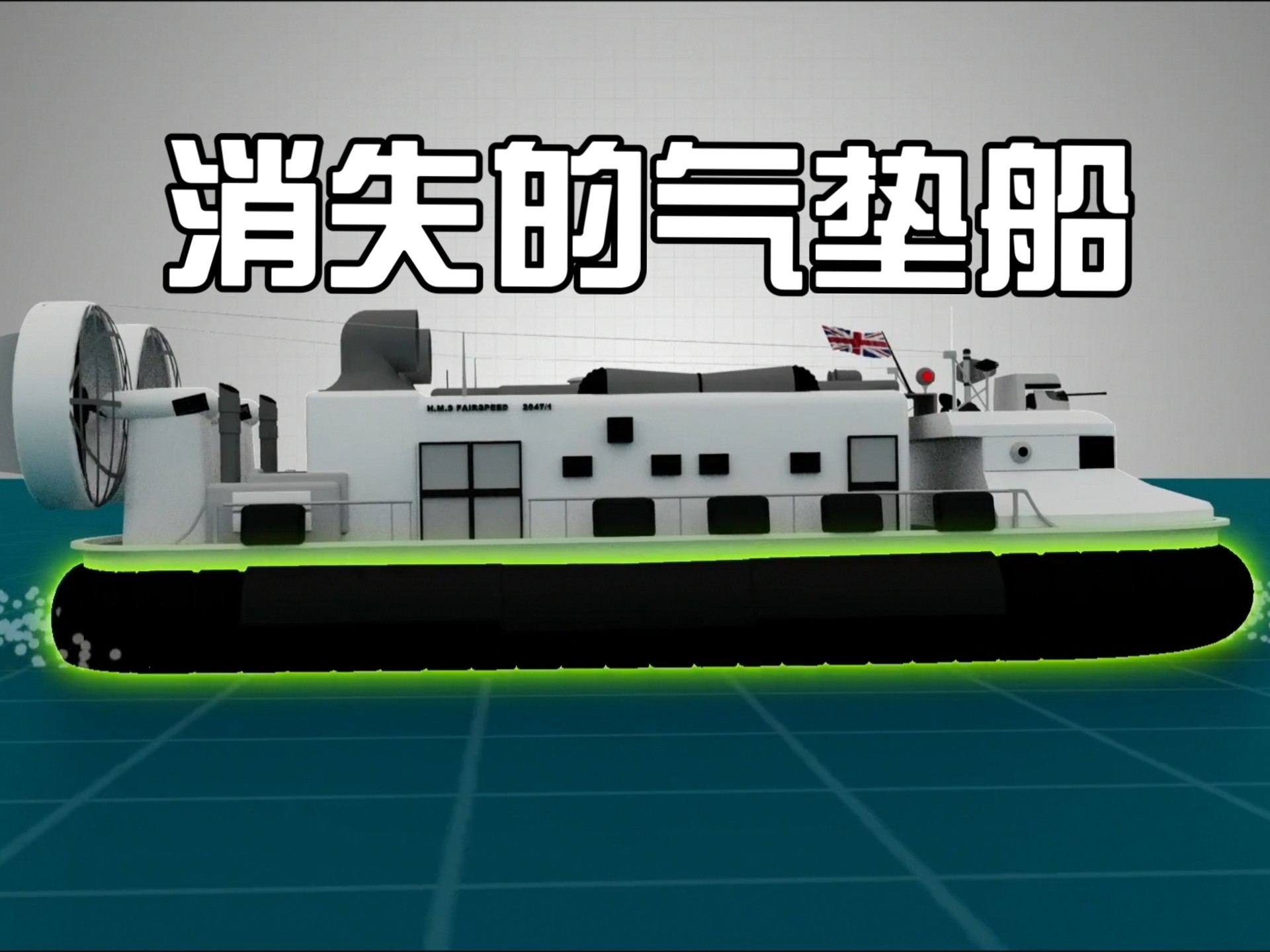 功能强大的气垫船为什么退出历史舞台