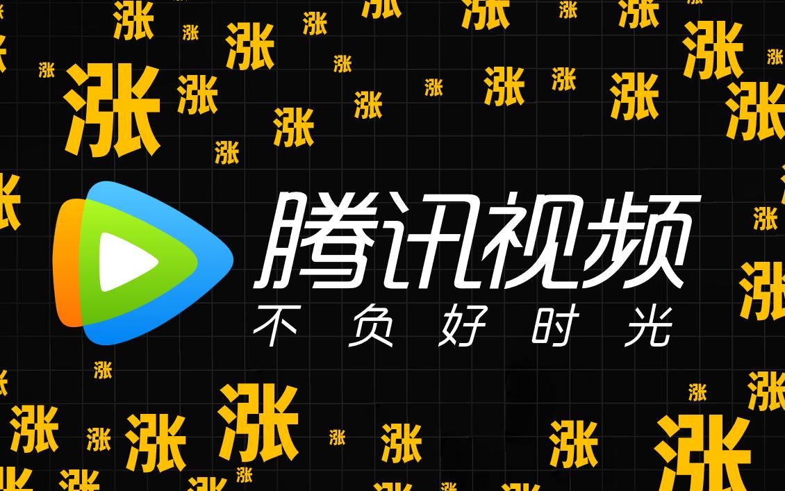 腾讯视频宣布会员价格调整引发网友热议!哔哩哔哩bilibili