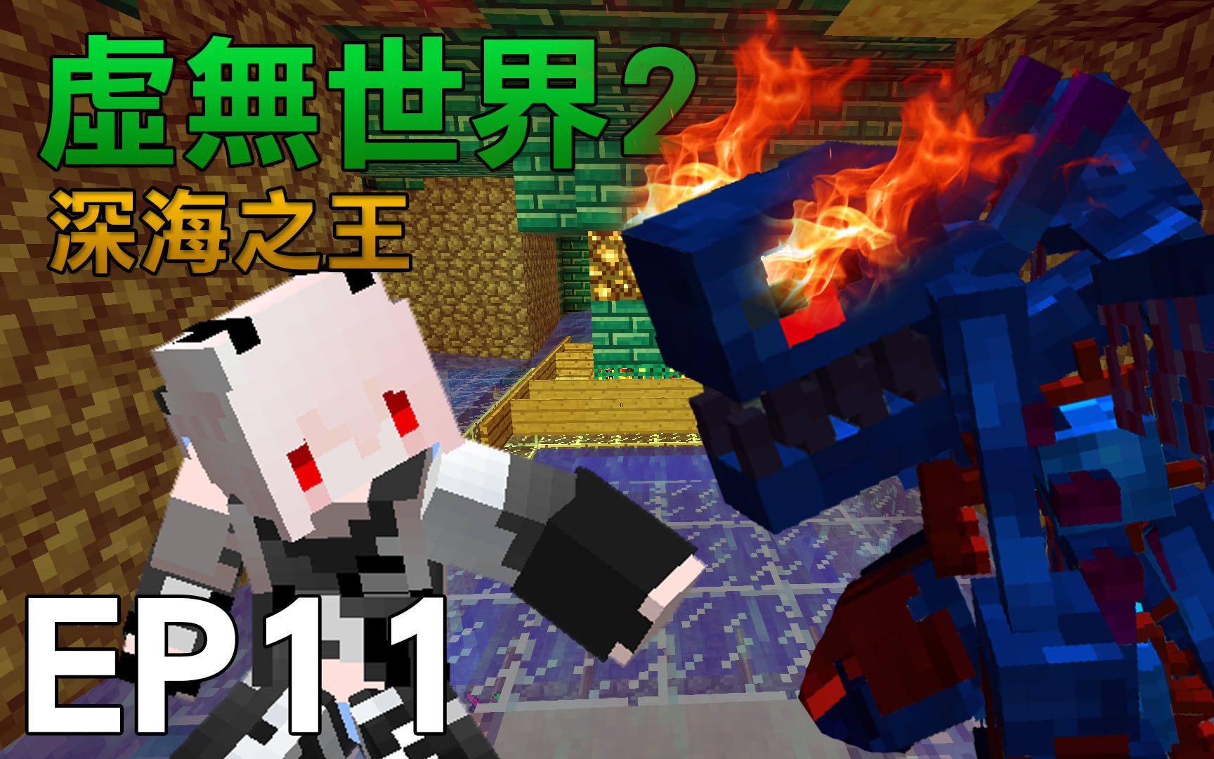 【红月】我的世界 虚无世界模组生存 ep11 深海之王