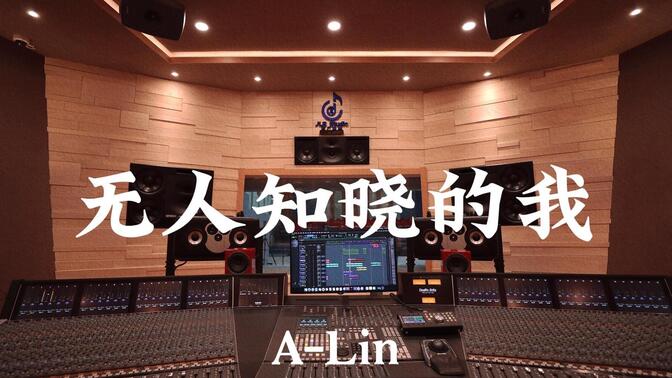 A-Lin《无人知晓的我》百万豪装录音棚大声听【Hi-res】