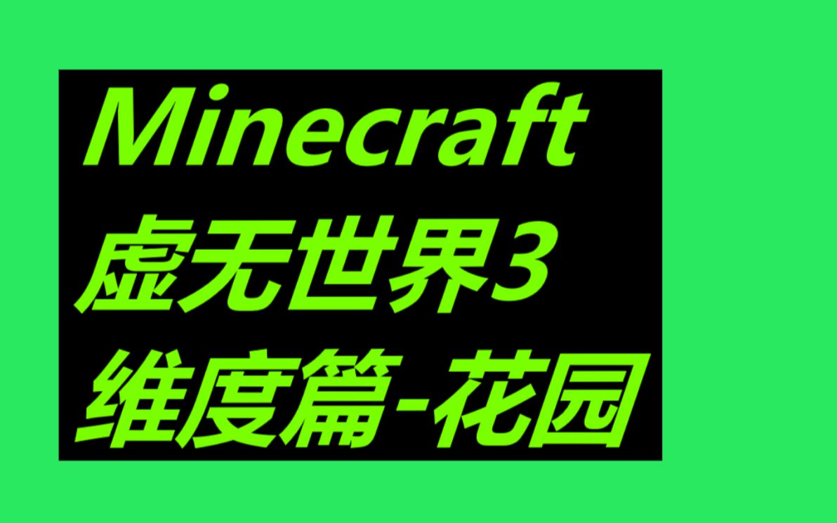 Minecraft虚无世界3 3 2维度介绍 花园 哔哩哔哩 つロ干杯 Bilibili