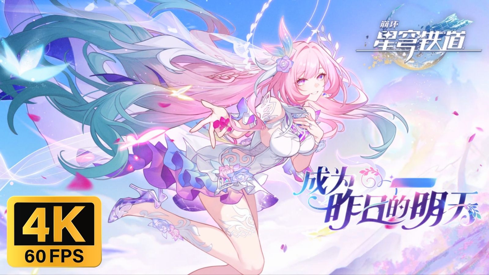 【𝟒𝐊】星穹铁道昔涟动态壁纸「成为昨日的明天」| 星穹铁道3.7版本前瞻直播