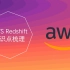 【伯乐大典】AWS Redshift知识点梳理｜亚马逊｜云计算｜解决方案架构师