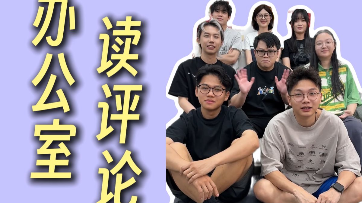 坦白局！今天继续读评论！-我就翻一下-我就翻一下-哔哩哔哩视频