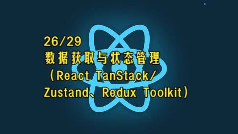 【React 19教程】第26章 数据获取与状态管理（React TanStack/Zustand、Redux Toolkit）