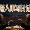 不正经的中国——千年日记本