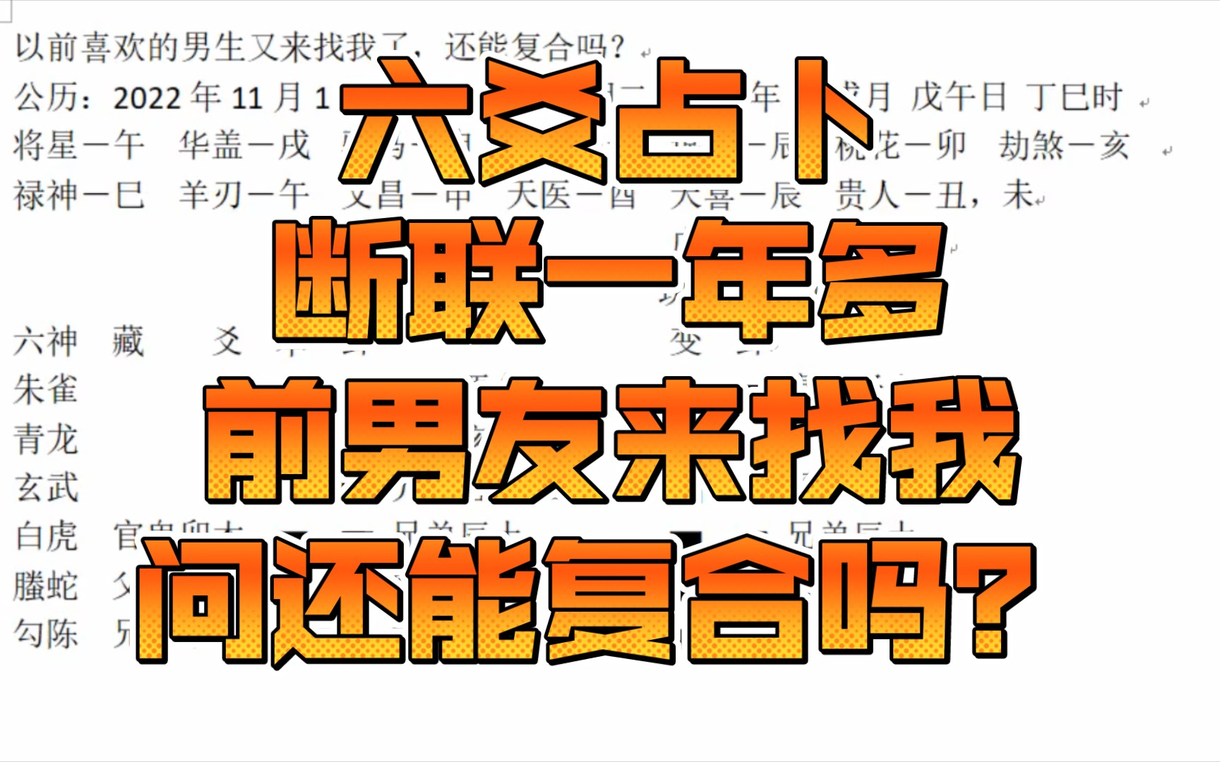 六爻占卜-断联一年的前男友来找我，还能复合吗？