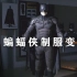 【中字】历代真人版蝙蝠侠制服变革