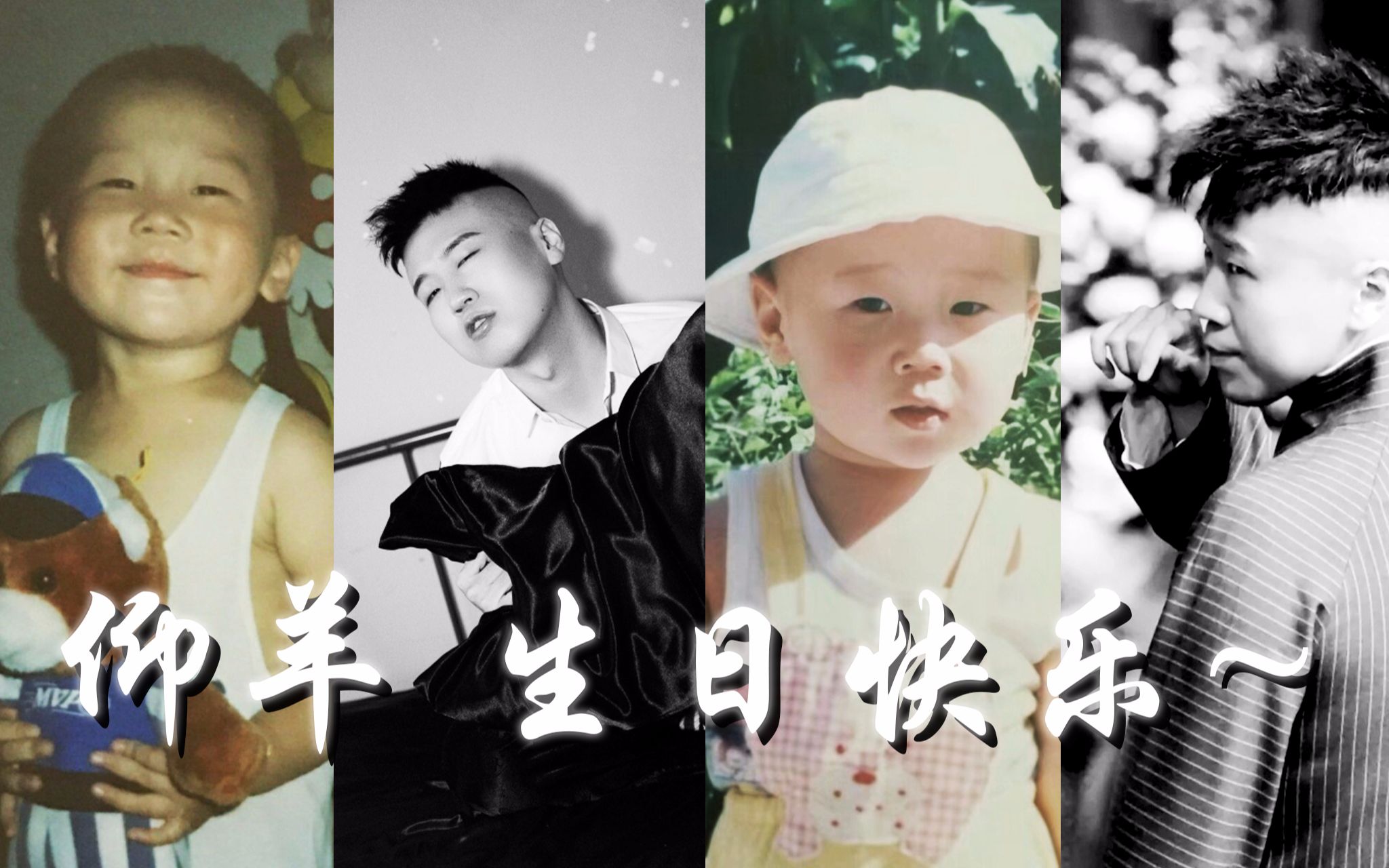 活动作品杨九郎祝仰羊生日快乐今后一马平川
