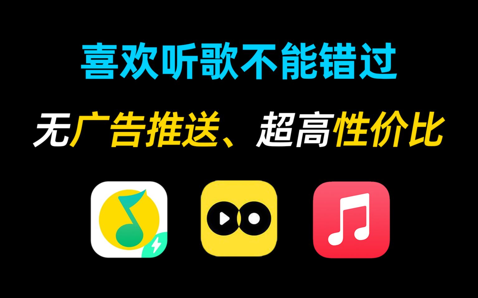 卸了QQ音乐吧，这些App听歌更舒适！| 无广告推送 | 超高性价比