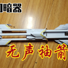 【无声袖箭】A4纸打造唐门暗器