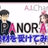 A.I.Channel【熟肉】“PANORA」先生的采访了！part 1