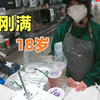 你今年多大了，刚满18岁
