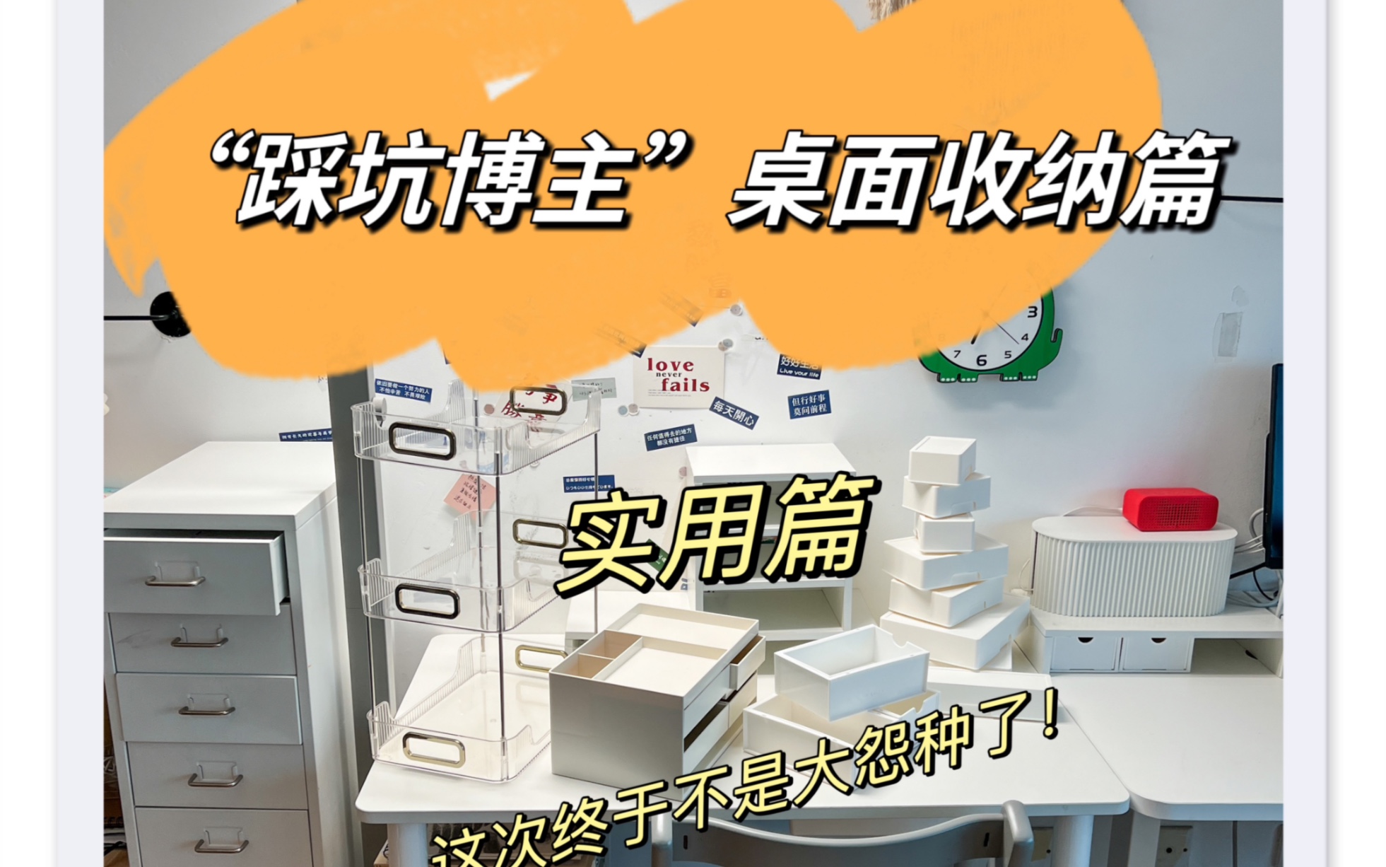 非常实用的桌面收纳，这次不踩坑……