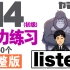 学习日语【N4(初级)短句60个】完整版 听力练习