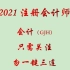 2021年CPA会计-注册会计师会计-GJH-注会会计