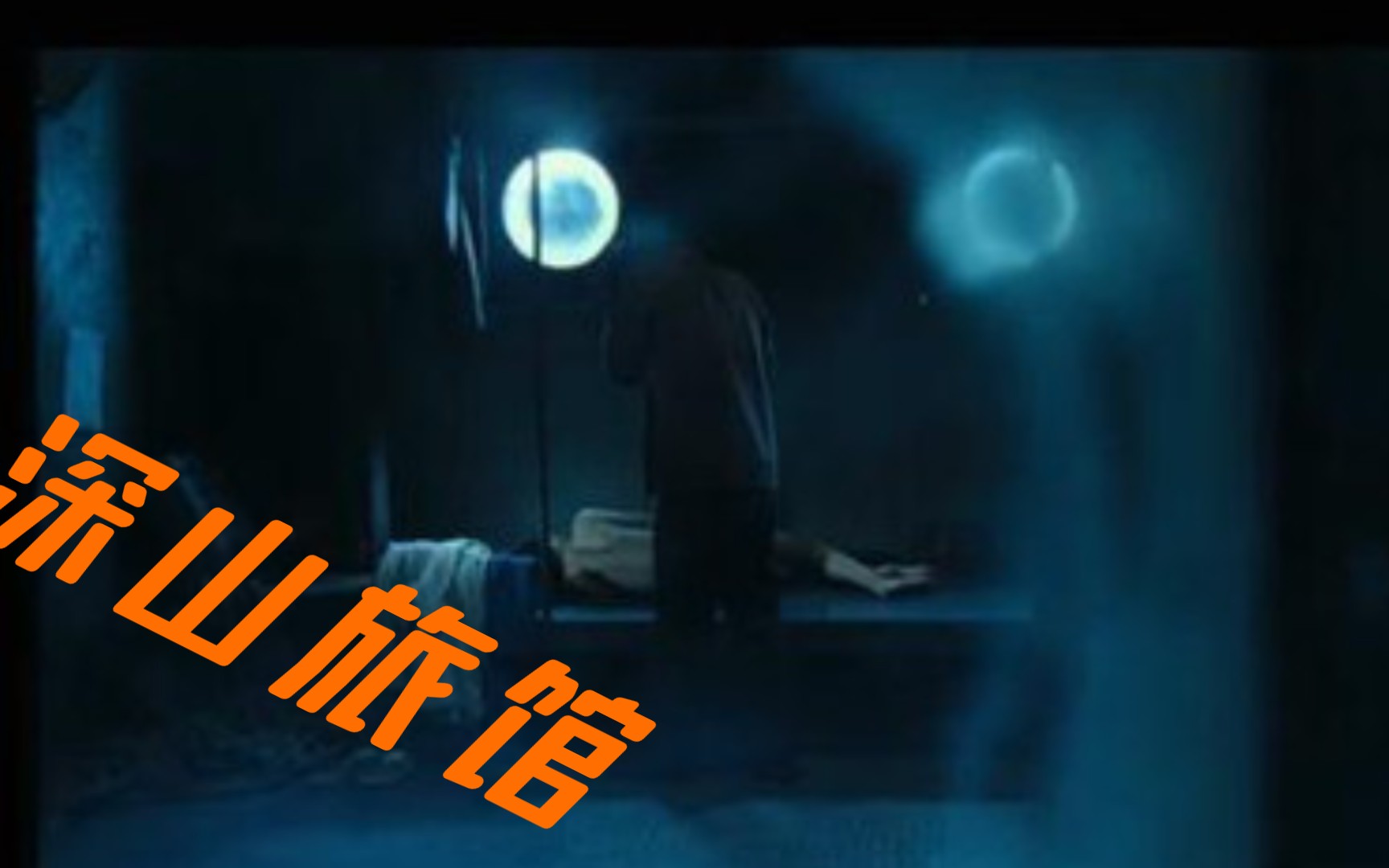 活动作品恐怖小故事深山中的旅馆