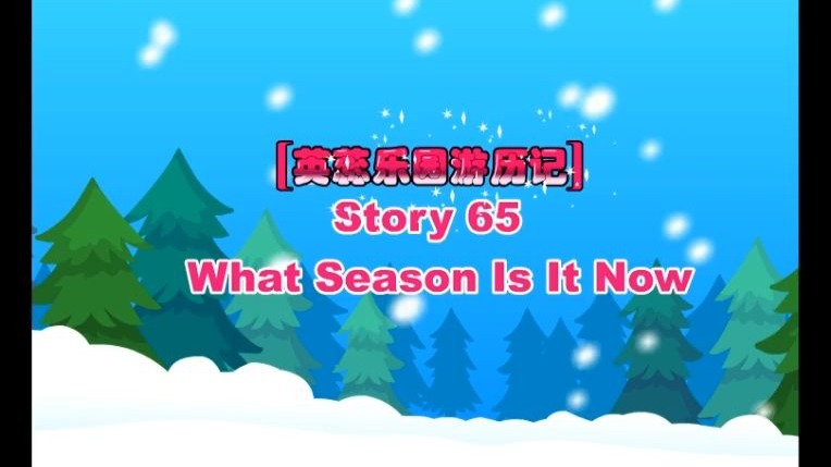 英蕊乐园游历记 英蕊幼儿英语Story65 What Season Is It Now