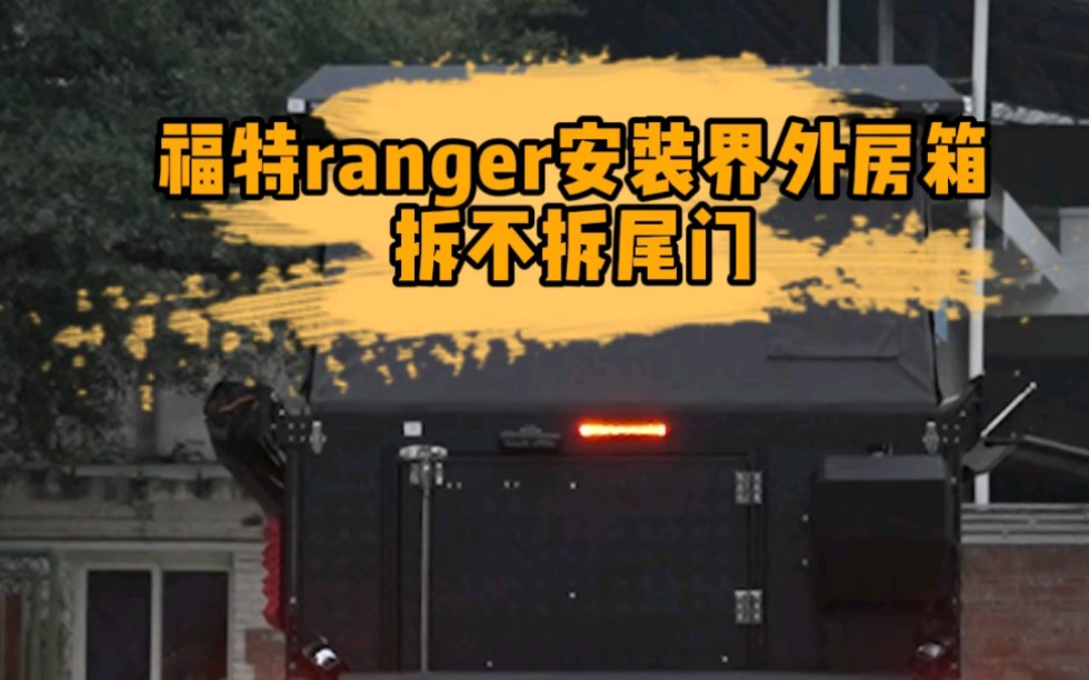 ranger安装界外皮卡背驮房箱，需不需要拆尾门？