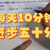 每天十分钟，进步五十分！一道好题顶十题