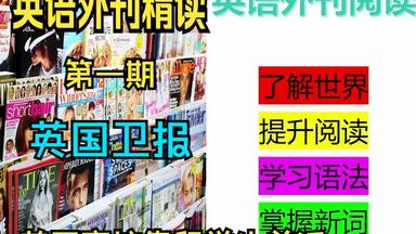 英国<em class="keyword">卫报</em>（外刊阅读第一期）