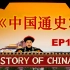 《中国通史》央视纪录片 | 英文版100集系列（二）