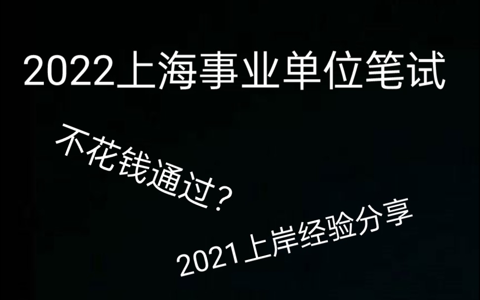 2022上海事业单位笔试|小白如何不花一分钱通过笔试?哔哩哔哩bilibili