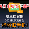 【国庆特辑】安卓档案馆网站发布了！无处下载旧版应用？那就来这里